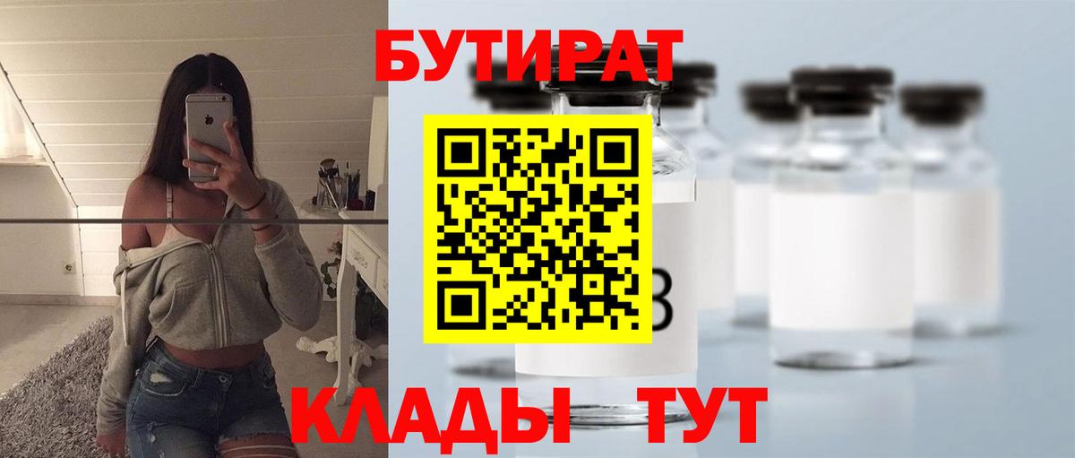 БУТИРАТ бутик Коркино