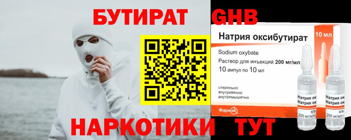 БУТИРАТ GHB  Вход с VPN  Коркино 